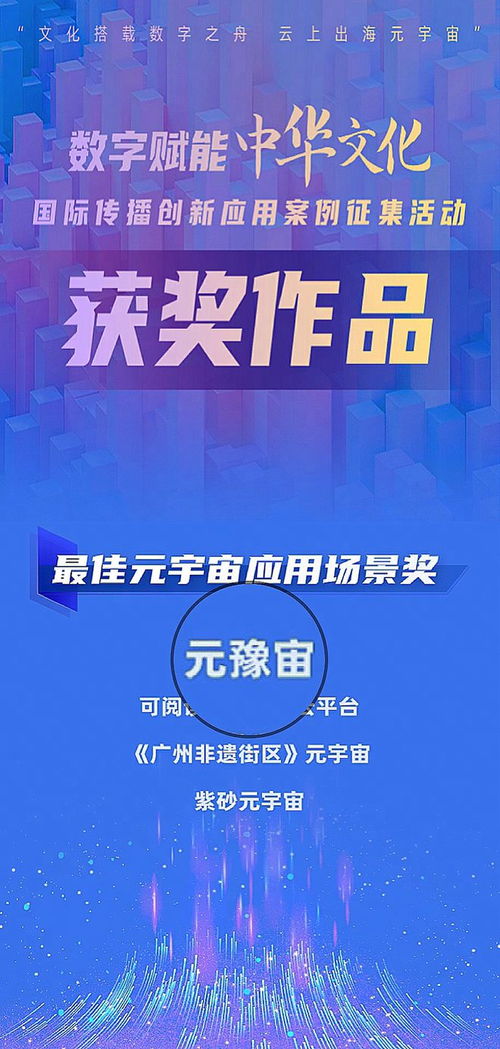 文化乘數(shù)字之舟，云上出海元宇宙——元豫宙榮獲最佳元宇宙應(yīng)用場景獎(jiǎng)